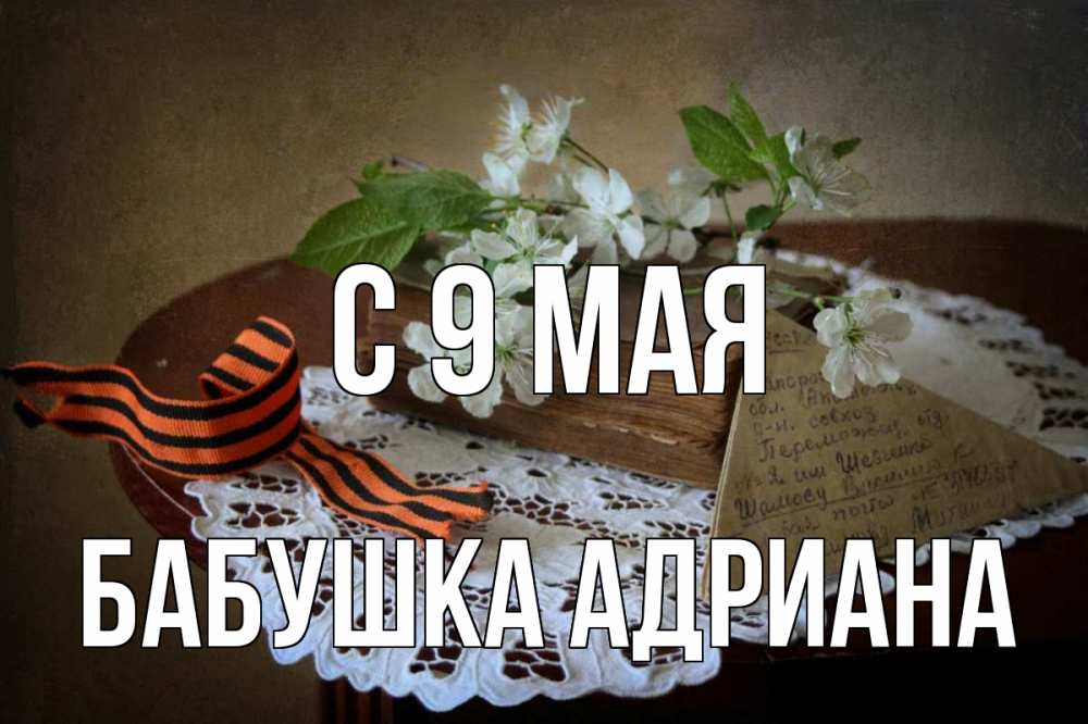 Открытка на каждый день с именем, Бабушка-Адриана С 9 мая 9 мая Прикольная открытка с пожеланием онлайн скачать бесплатно 