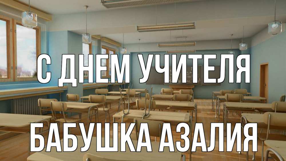 Открытка на каждый день с именем, Бабушка-Азалия С днем учителя с днем учителя Прикольная открытка с пожеланием онлайн скачать бесплатно 