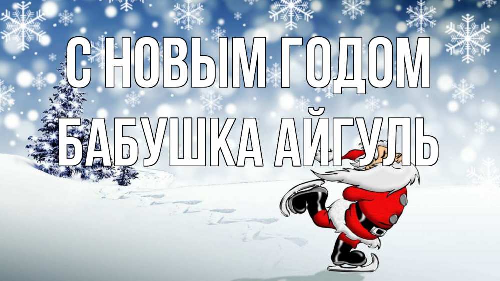 Открытка на каждый день с именем, Бабушка-Айгуль С новым годом дед мороз Прикольная открытка с пожеланием онлайн скачать бесплатно 