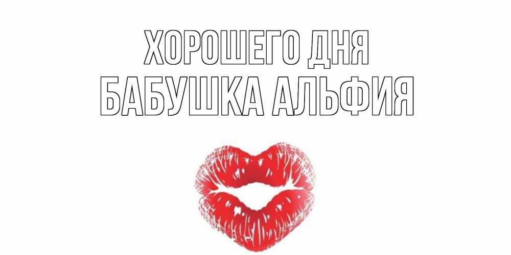 Открытка на каждый день с именем, Бабушка-Альфия Хорошего дня Поцелуй Прикольная открытка с пожеланием онлайн скачать бесплатно 