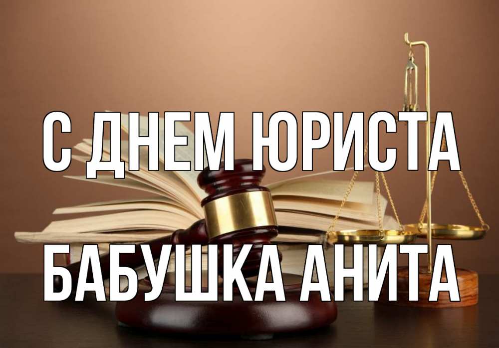 Открытка на каждый день с именем, Бабушка-Анита С днем юриста с днем юриста Прикольная открытка с пожеланием онлайн скачать бесплатно 