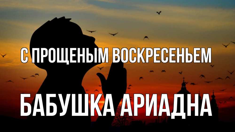 Открытка на каждый день с именем, Бабушка-Ариадна С прощеным воскресеньем прошу прощения Прикольная открытка с пожеланием онлайн скачать бесплатно 