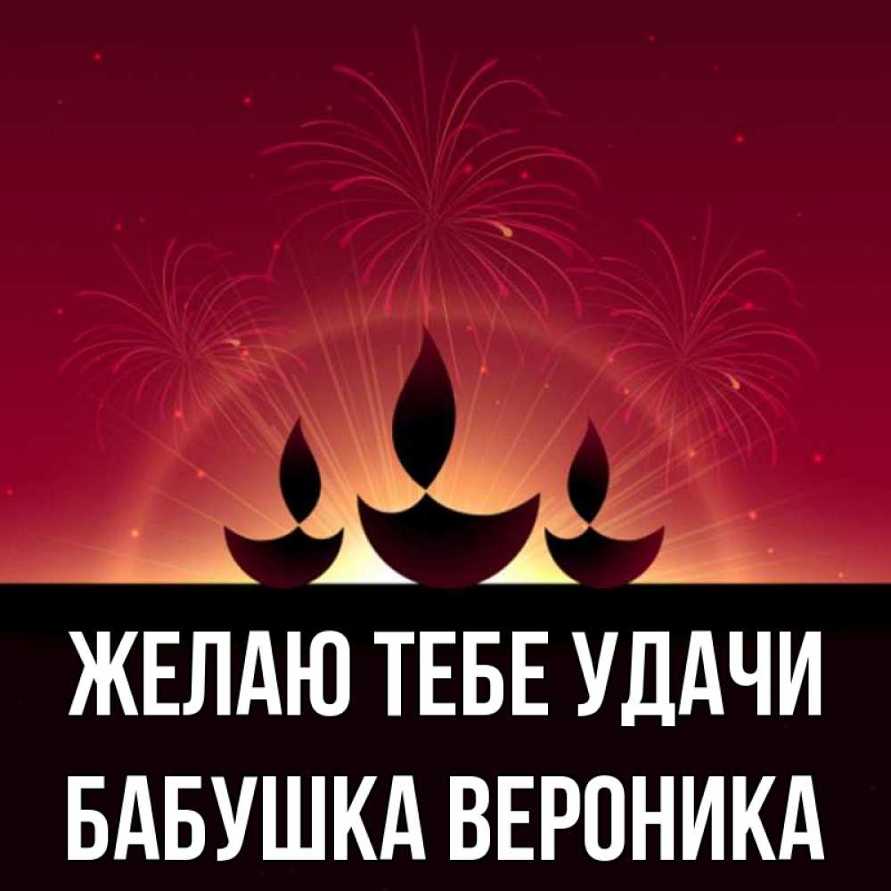Открытка на каждый день с именем, Бабушка-Вероника Желаю тебе удачи праздник Прикольная открытка с пожеланием онлайн скачать бесплатно 