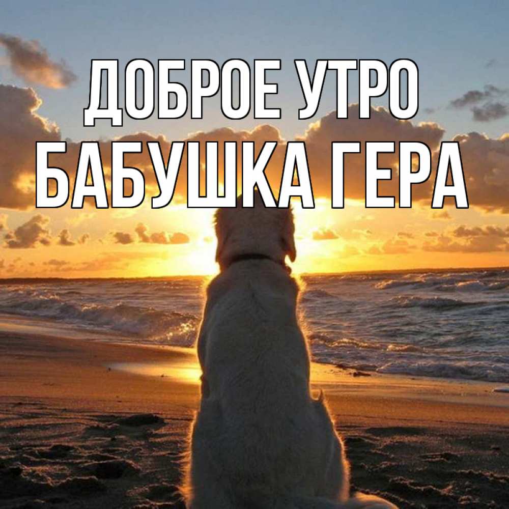 Открытка на каждый день с именем, Бабушка-Гера Доброе утро восход солнца Прикольная открытка с пожеланием онлайн скачать бесплатно 