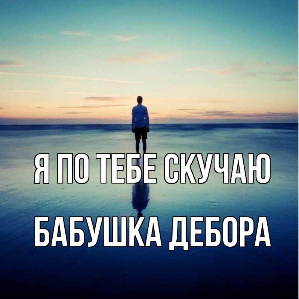 Открытка на каждый день с именем, Бабушка-Дебора Я по тебе скучаю зима Прикольная открытка с пожеланием онлайн скачать бесплатно 