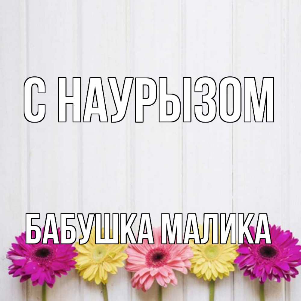 Открытка на каждый день с именем, Бабушка-Малика С наурызом женщинам 1 Прикольная открытка с пожеланием онлайн скачать бесплатно 