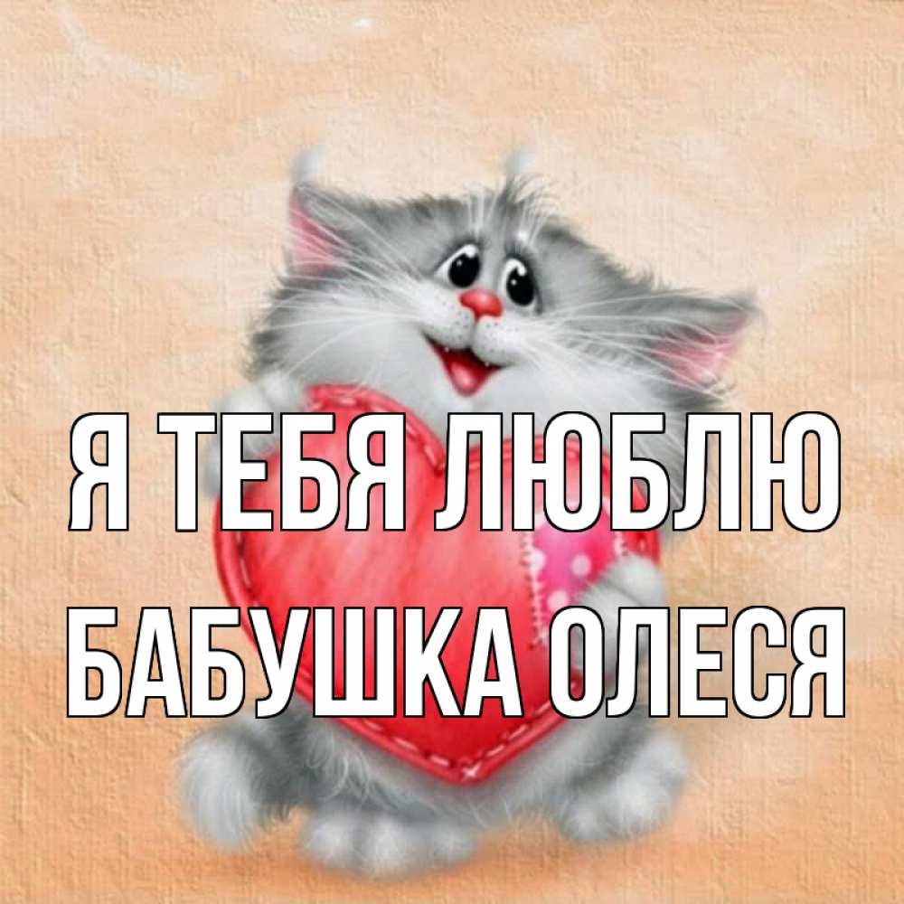 Открытка на каждый день с именем, Бабушка-Олеся Я тебя люблю сердце с заплаткой Прикольная открытка с пожеланием онлайн скачать бесплатно 