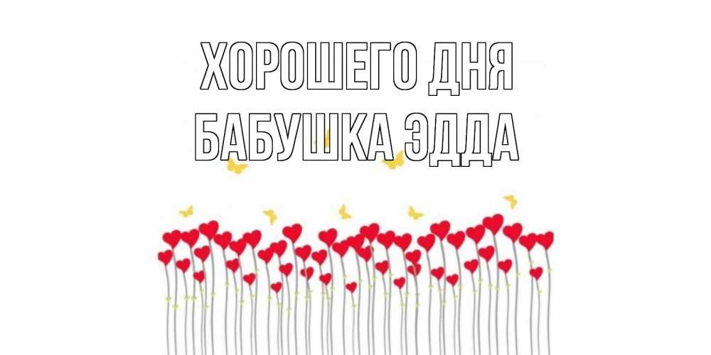 Открытка на каждый день с именем, Бабушка-Эдда Хорошего дня удачи Прикольная открытка с пожеланием онлайн скачать бесплатно 
