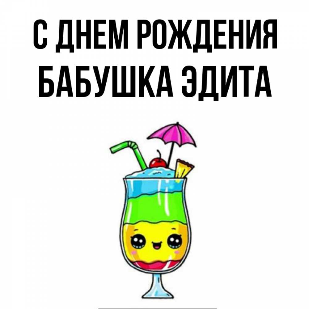 Открытка на каждый день с именем, Бабушка-Эдита С днем рождения с зонтиком Прикольная открытка с пожеланием онлайн скачать бесплатно 