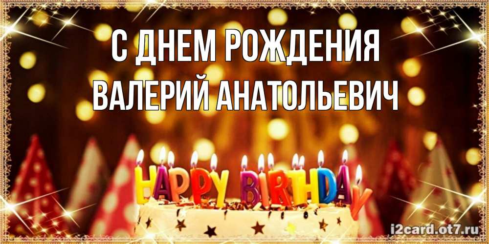 Открытка на каждый день с именем, Валерий-Анатольевич С днем рождения торт и надпись свечками на английском happy birthday Прикольная открытка с пожеланием онлайн скачать бесплатно 