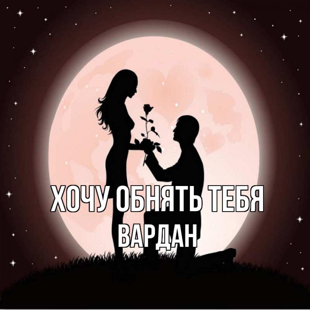 Открытка на каждый день с именем, Вардан Хочу обнять тебя силуэты Прикольная открытка с пожеланием онлайн скачать бесплатно 