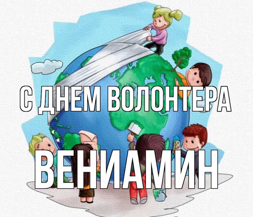 Открытка на каждый день с именем, Вениамин С днем волонтера С днем волонтера Прикольная открытка с пожеланием онлайн скачать бесплатно 