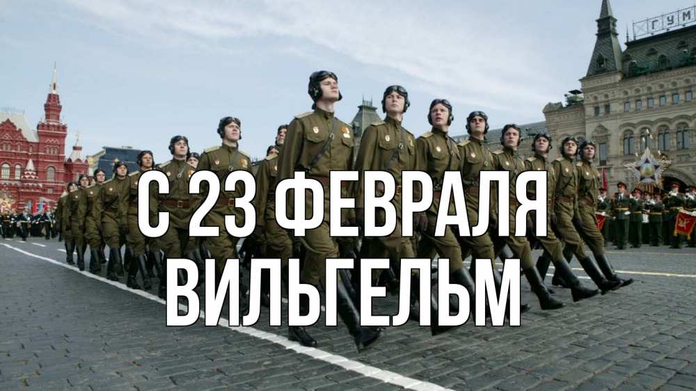 Открытка на каждый день с именем, Вильгельм С 23 февраля 23 февраля Прикольная открытка с пожеланием онлайн скачать бесплатно 