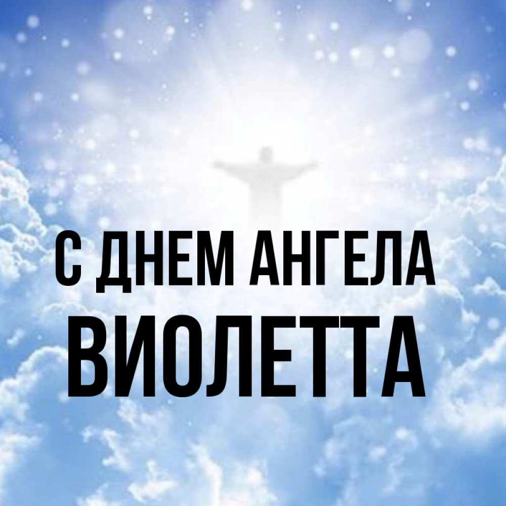 Открытка на каждый день с именем, Виолетта С днем ангела ангел на облаках в свете солнца Прикольная открытка с пожеланием онлайн скачать бесплатно 