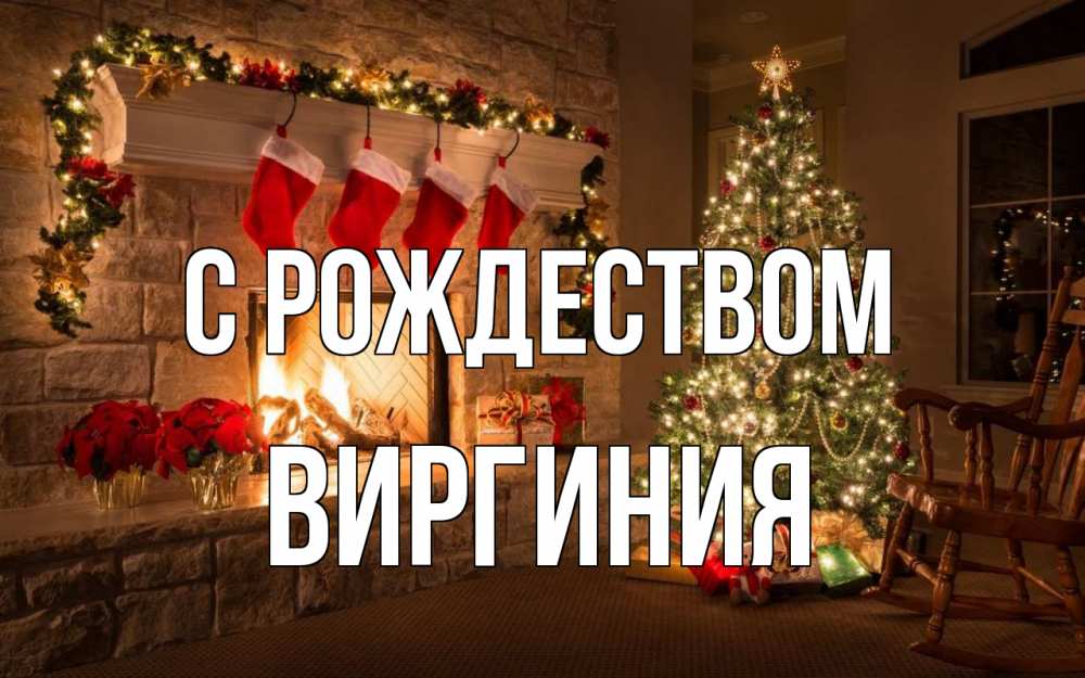 Открытка на каждый день с именем, Виргиния С рождеством рождество Прикольная открытка с пожеланием онлайн скачать бесплатно 