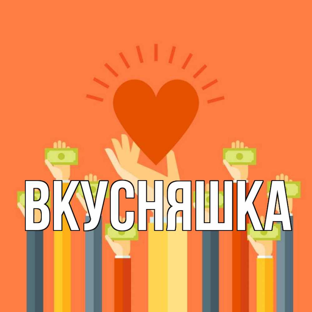 Открытка на каждый день с именем, Вкусняшка Главная С днем волонтера Прикольная открытка с пожеланием онлайн скачать бесплатно 