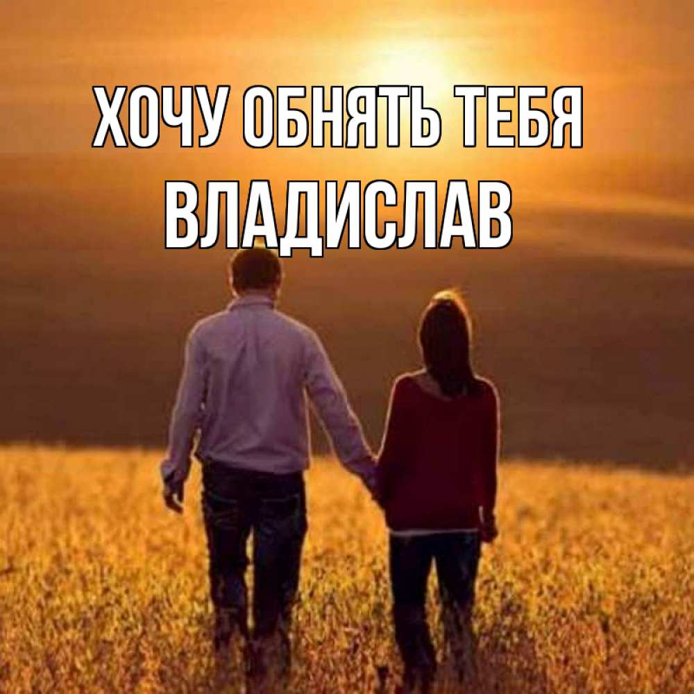 Открытка на каждый день с именем, Владислав Хочу обнять тебя оранжевое фото и солнце и небо и настроение Прикольная открытка с пожеланием онлайн скачать бесплатно 