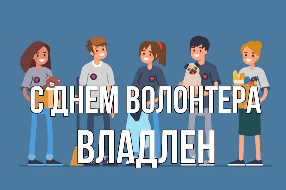 Открытка на каждый день с именем, Владлен С днем волонтера С днем волонтера Прикольная открытка с пожеланием онлайн скачать бесплатно 