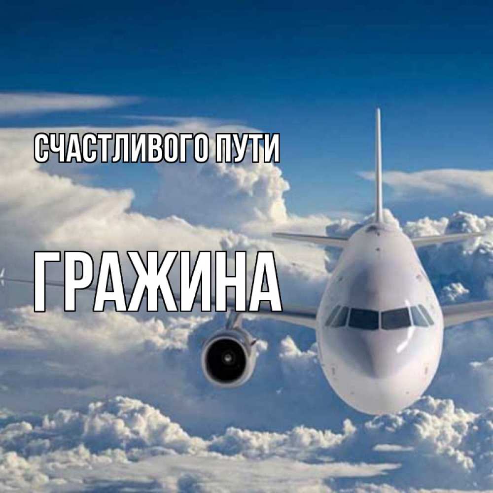 Открытка на каждый день с именем, Гражина Счастливого пути голубое небо и белоснежный самолет Прикольная открытка с пожеланием онлайн скачать бесплатно 