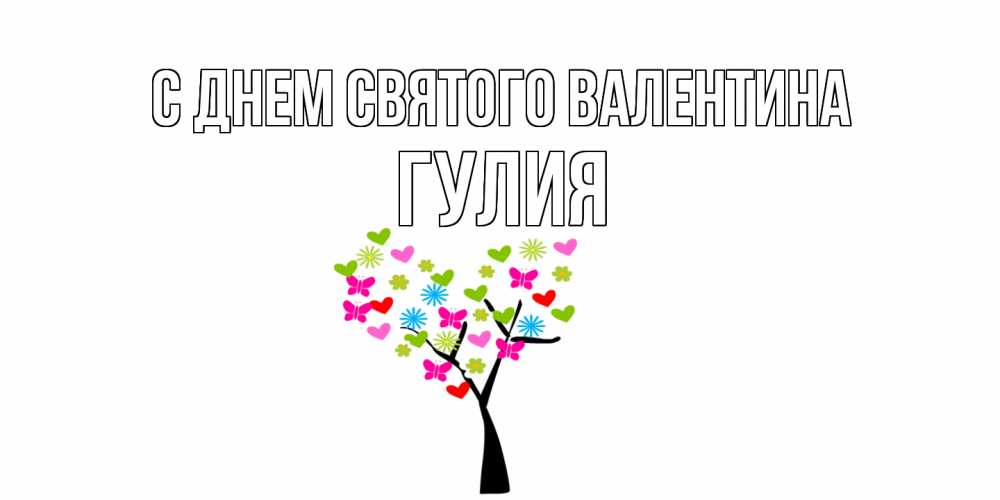 Открытка на каждый день с именем, Гулия С днем Святого Валентина дерево из бабочке и сердечек Прикольная открытка с пожеланием онлайн скачать бесплатно 