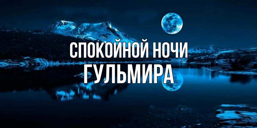 Открытка на каждый день с именем, Гульмира Спокойной ночи луна, озеро, горы Прикольная открытка с пожеланием онлайн скачать бесплатно 