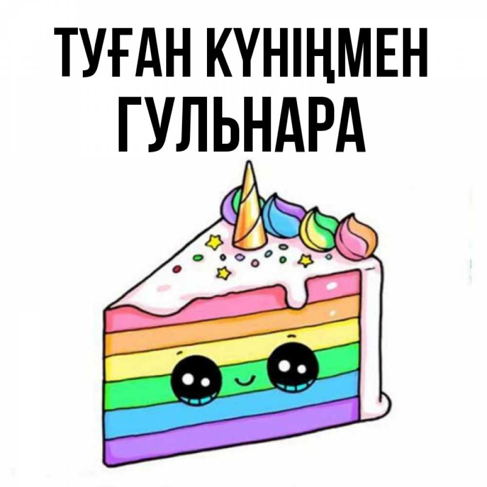 Открытка на каждый день с именем, Гульнара Туған күніңмен с днем варенья Прикольная открытка с пожеланием онлайн скачать бесплатно 