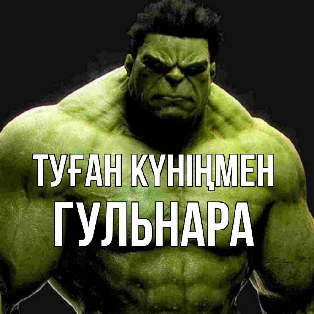 Открытка на каждый день с именем, Гульнара Туған күніңмен зеленый супергерой марвел Прикольная открытка с пожеланием онлайн скачать бесплатно 