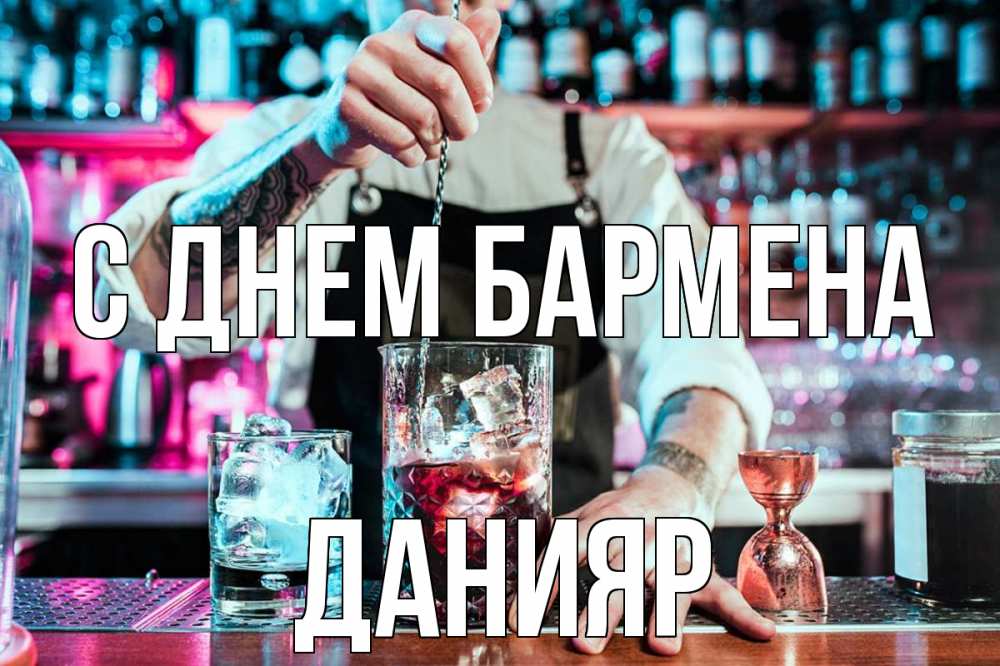 Открытка на каждый день с именем, Данияр С днем бармена с днем бармена Прикольная открытка с пожеланием онлайн скачать бесплатно 