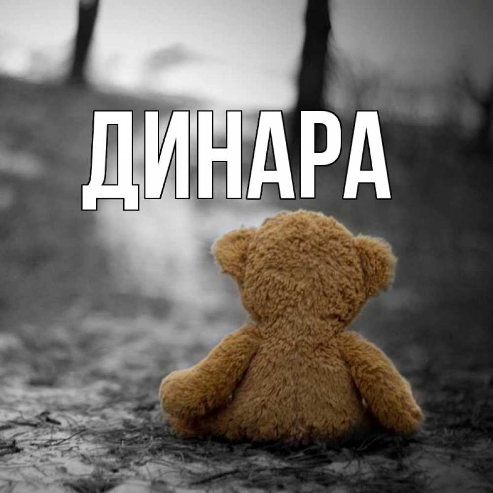Открытка на каждый день с именем, Динара Главная красивые открытки Прикольная открытка с пожеланием онлайн скачать бесплатно 