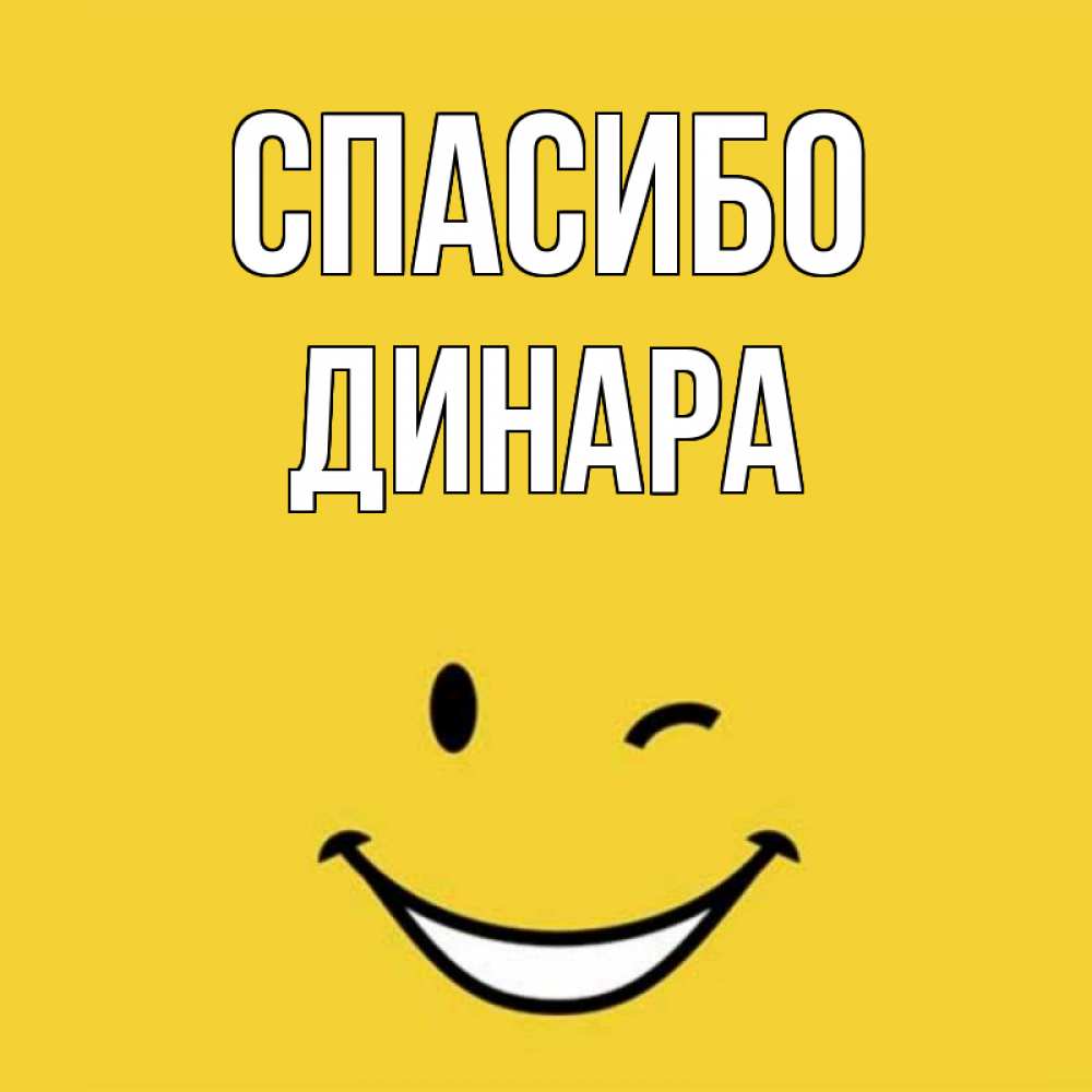 Открытка на каждый день с именем, Динара Спасибо благодарю и улыбаюсь Прикольная открытка с пожеланием онлайн скачать бесплатно 