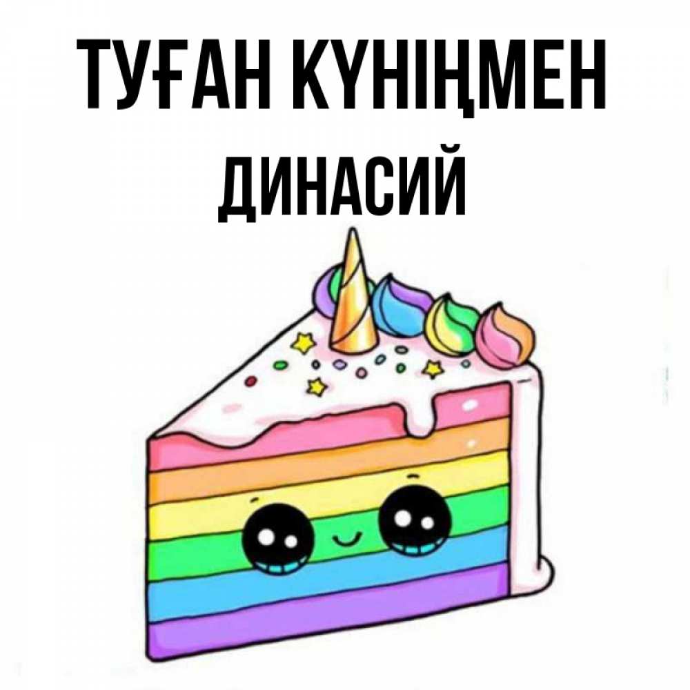 Открытка на каждый день с именем, Динасий Туған күніңмен с днем варенья Прикольная открытка с пожеланием онлайн скачать бесплатно 