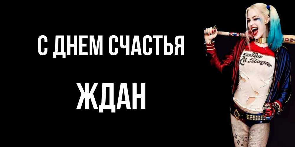 Открытка на каждый день с именем, Ждан С днем счастья пожелания быть позитивным Прикольная открытка с пожеланием онлайн скачать бесплатно 