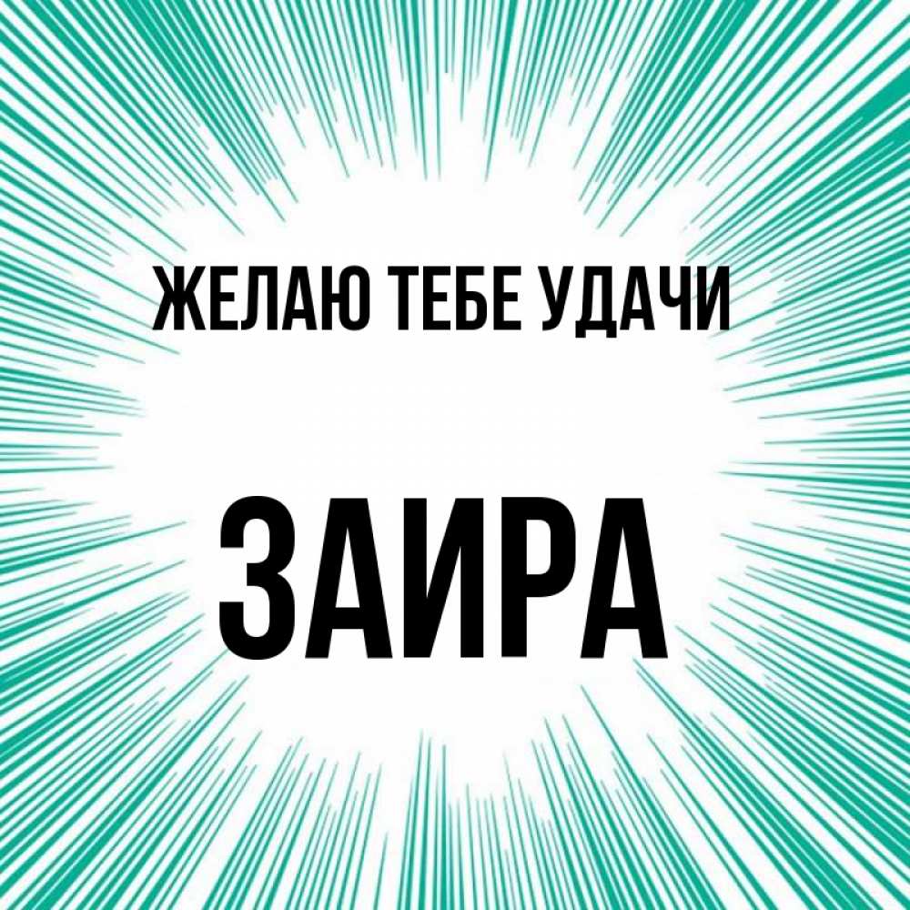 Открытка на каждый день с именем, Заира Желаю тебе удачи на удачу Прикольная открытка с пожеланием онлайн скачать бесплатно 