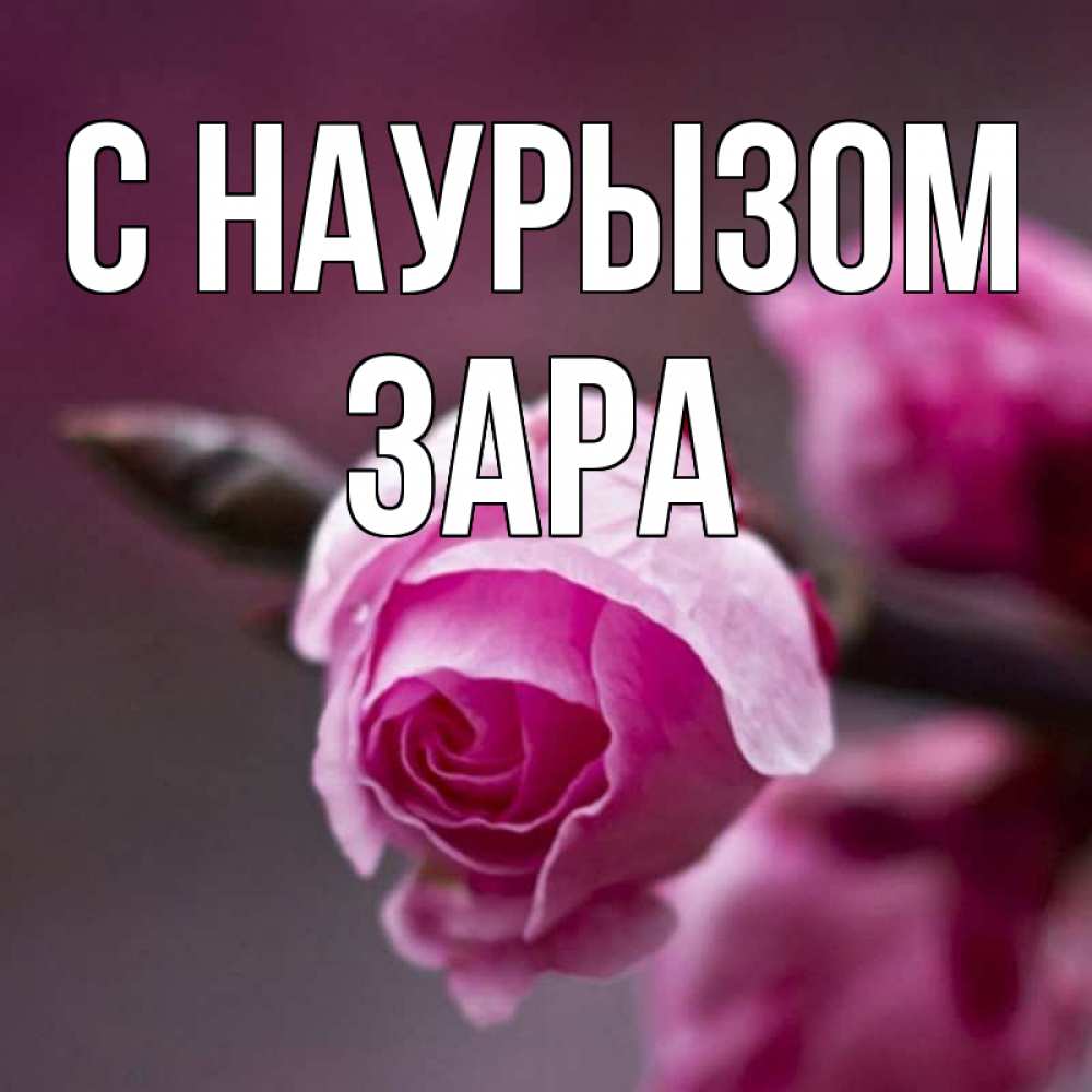 Открытка на каждый день с именем, Зара С наурызом весна Прикольная открытка с пожеланием онлайн скачать бесплатно 