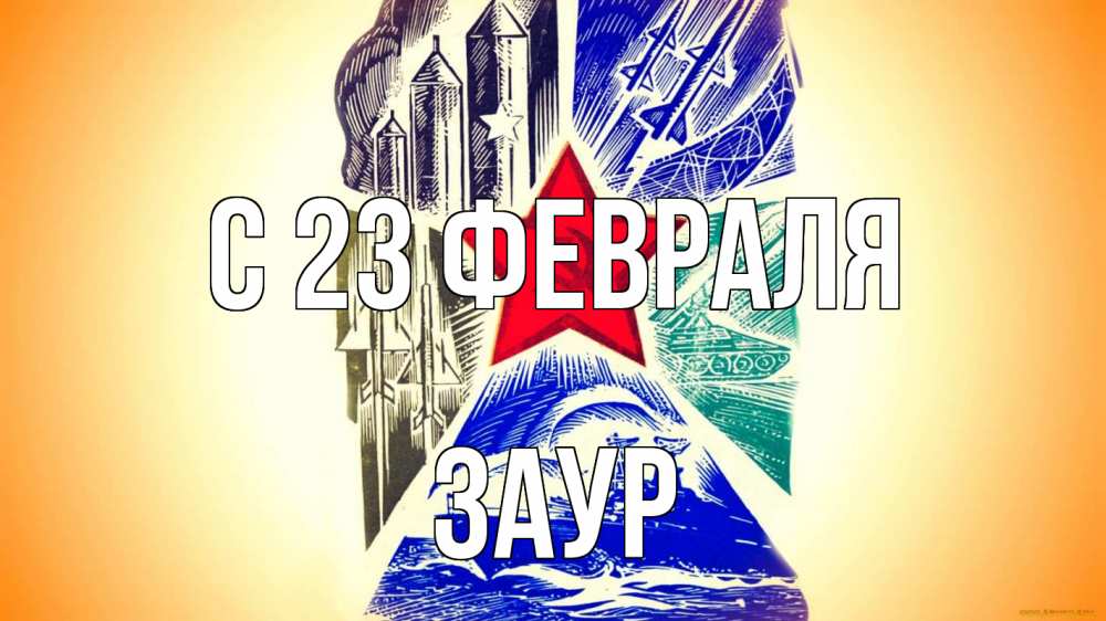 Открытка на каждый день с именем, Заур С 23 февраля 23 февраля Прикольная открытка с пожеланием онлайн скачать бесплатно 