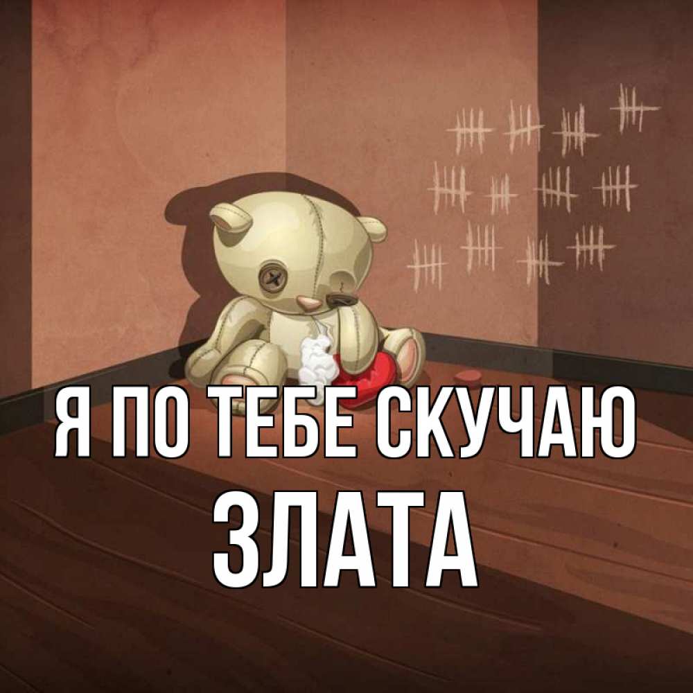 Открытка на каждый день с именем, Злата Я по тебе скучаю скорее ко мне Прикольная открытка с пожеланием онлайн скачать бесплатно 