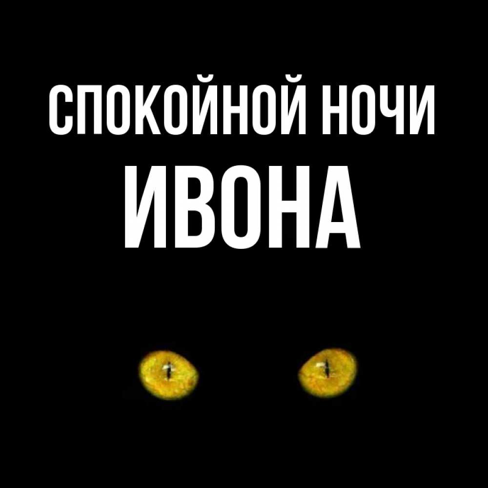 Открытка на каждый день с именем, Ивона Спокойной ночи сладких снов бесстрашный мой дружочек Прикольная открытка с пожеланием онлайн скачать бесплатно 