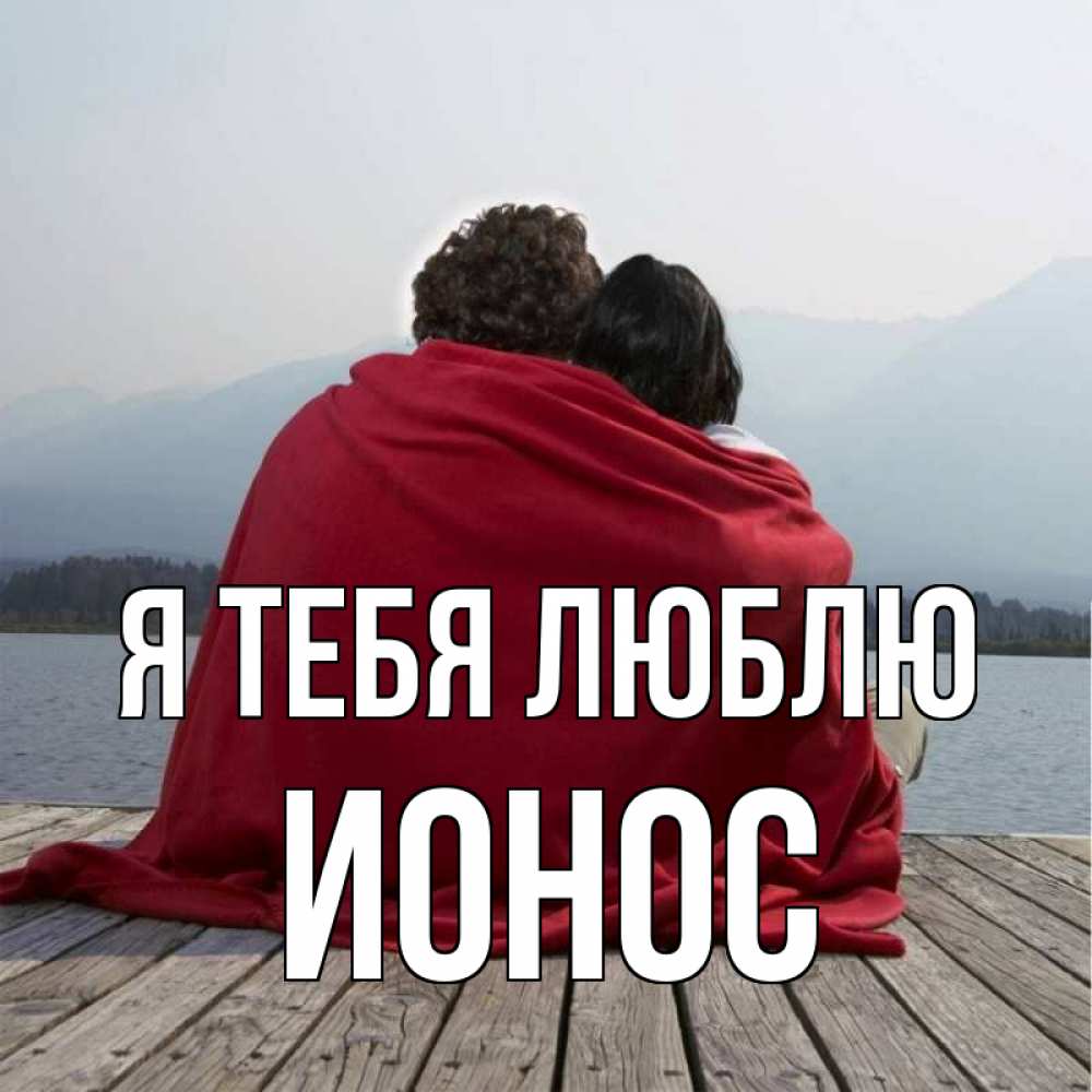 Открытка на каждый день с именем, Ионос Я тебя люблю плед Прикольная открытка с пожеланием онлайн скачать бесплатно 