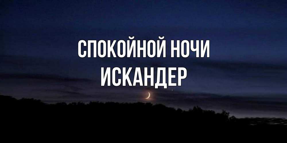 Открытка на каждый день с именем, Искандер Спокойной ночи месяц Прикольная открытка с пожеланием онлайн скачать бесплатно 