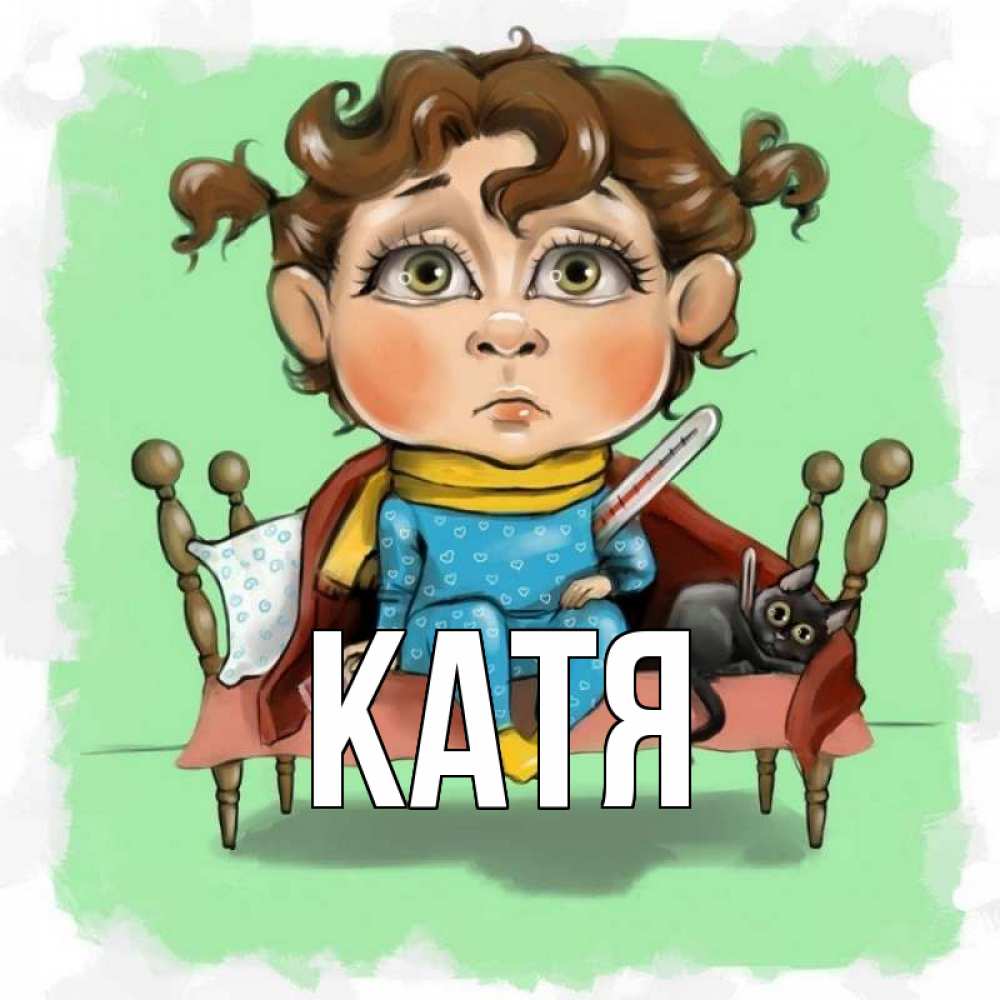 Открытка на каждый день с именем, Катя Главная лежит с котом и градусниками Прикольная открытка с пожеланием онлайн скачать бесплатно 