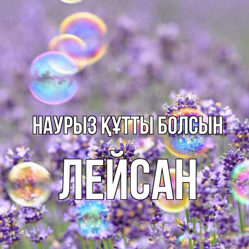Открытка на каждый день с именем, Лейсан Наурыз құтты болсын цветы Прикольная открытка с пожеланием онлайн скачать бесплатно 