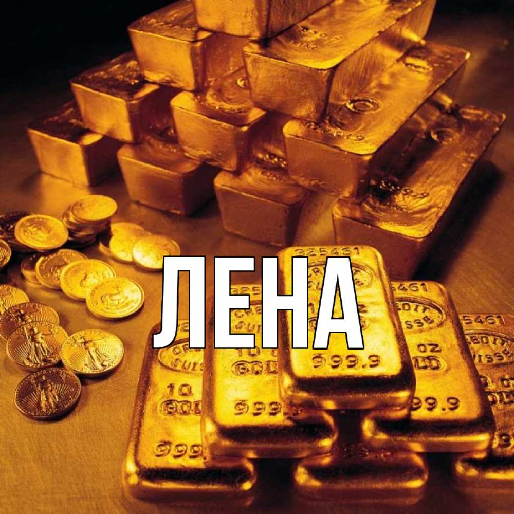 Открытка на каждый день с именем, Лена Главная со слитками золота и золотыми монетами Прикольная открытка с пожеланием онлайн скачать бесплатно 