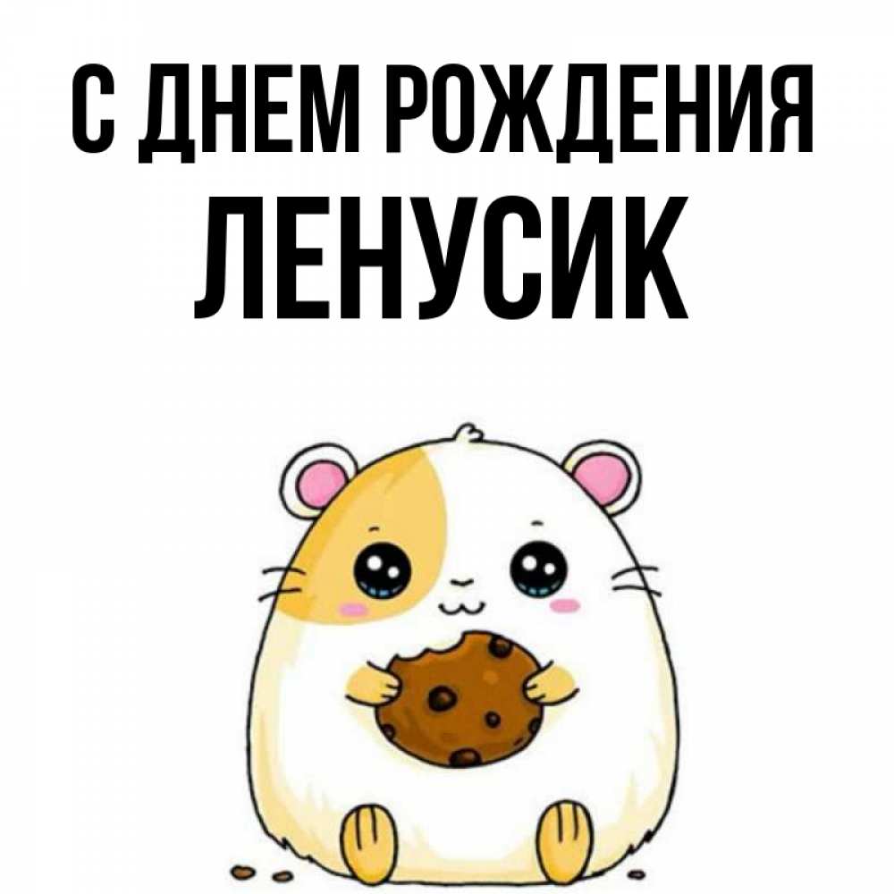 Открытка на каждый день с именем, Ленусик С днем рождения с днюхой Прикольная открытка с пожеланием онлайн скачать бесплатно 