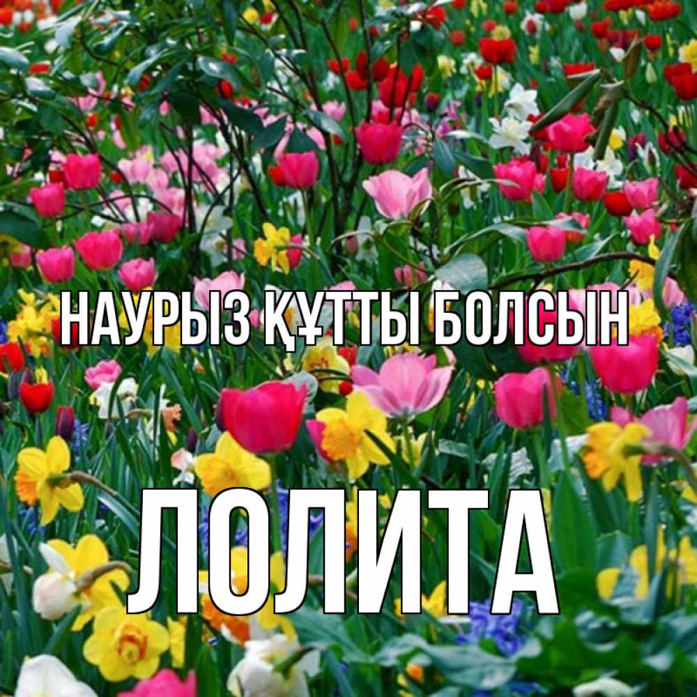 Открытка на каждый день с именем, Лолита Наурыз құтты болсын с наурызом поздравления для женщины Прикольная открытка с пожеланием онлайн скачать бесплатно 