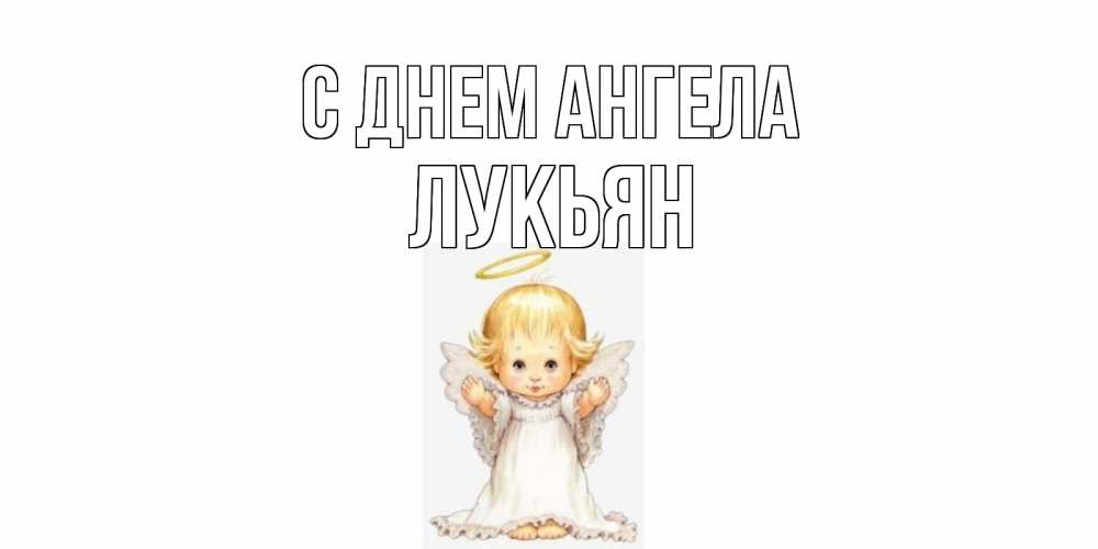 Открытка на каждый день с именем, Лукьян С днем ангела ангелочек, нимб Прикольная открытка с пожеланием онлайн скачать бесплатно 