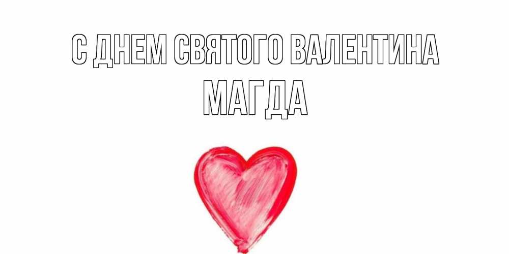Открытка на каждый день с именем, Магда С днем Святого Валентина сердце нарисованное Прикольная открытка с пожеланием онлайн скачать бесплатно 