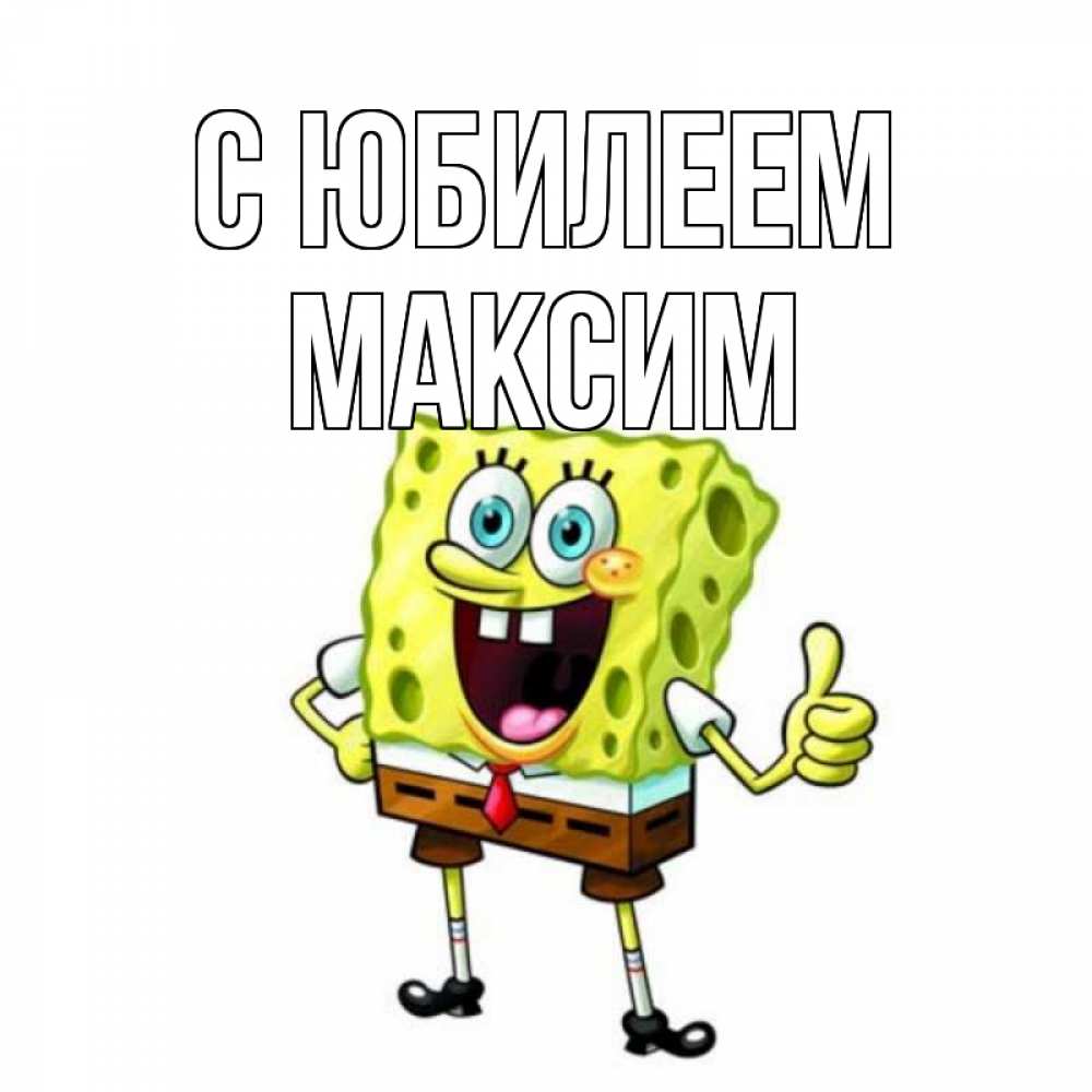 Открытка на каждый день с именем, Максим С юбилеем герои мультфильмов Прикольная открытка с пожеланием онлайн скачать бесплатно 