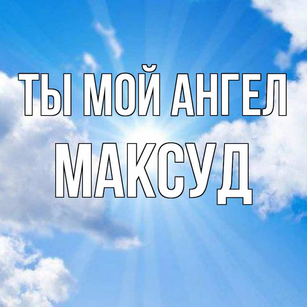 Открытка на каждый день с именем, Максуд Ты мой ангел лучики ангельского света с неба Прикольная открытка с пожеланием онлайн скачать бесплатно 