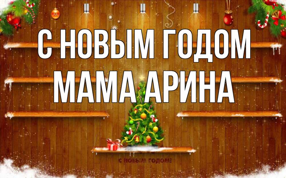 Открытка на каждый день с именем, Мама-Арина С новым годом с новым годом Прикольная открытка с пожеланием онлайн скачать бесплатно 