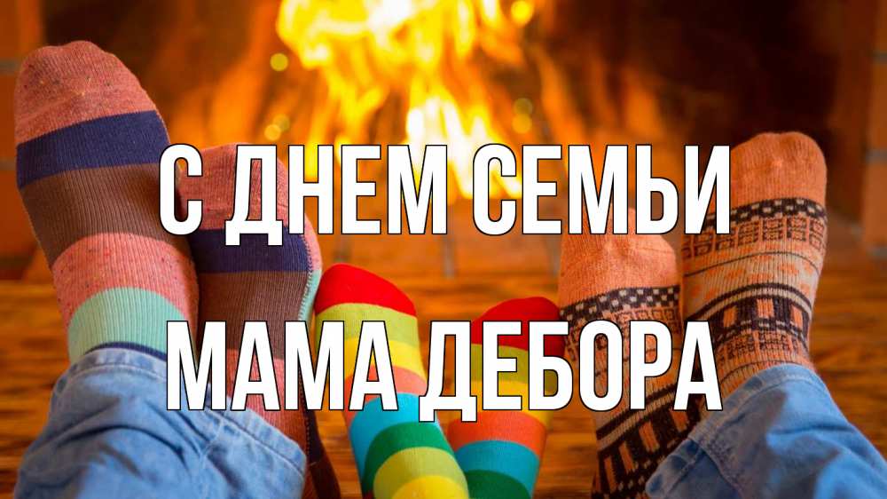 Открытка на каждый день с именем, Мама-Дебора С днем семьи с днем семьи Прикольная открытка с пожеланием онлайн скачать бесплатно 